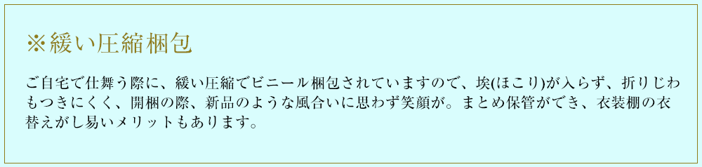 ※緩い圧縮梱包